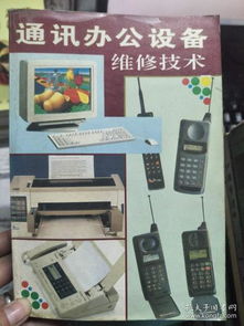 通訊與辦公設(shè)備維修技術(shù)概覽